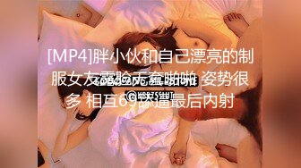 [MP4]胖小伙和自己漂亮的制服女友露脸无套啪啪 姿势很多 相互69舔逼最后内射