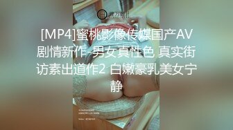 [MP4]蜜桃影像传媒国产AV剧情新作-男女真性色 真实街访素出道作2 白嫩豪乳美女宁静