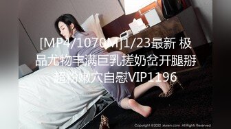 [MP4/1070M]1/23最新 极品尤物丰满巨乳搓奶岔开腿掰超粉嫩穴自慰VIP1196