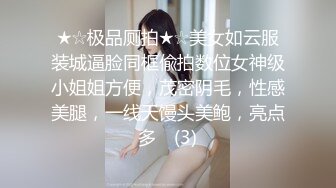 【新片速遞 】 写字楼女厕职业装黑高跟丽质美人❤️紧紧闭合的少毛嫩穴真想插进去[205M/MP4/00:58]