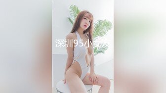 深圳95小女友