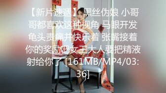 【新片速遞】 黑丝伪娘 小哥哥都喜欢这种视角 马眼开发龟头责痛并快乐着 张嘴接着你的奖励吧女王大人要把精液射给你了 [161MB/MP4/03:36]