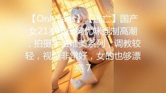 【OnlyFans】【逃亡】国产女21岁小母狗优咪强制高潮，拍摄手法唯美系列，调教较轻，视频非常好，女的也够漂亮 7