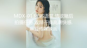 MDX-0138.苏语棠.情欲赌后拍摄任务.双屌干操高潮快感.麻豆传媒映画