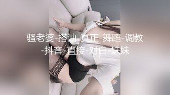 骚老婆-搭讪-真正-舞蹈-调教-抖音-直接-对白-妹妹