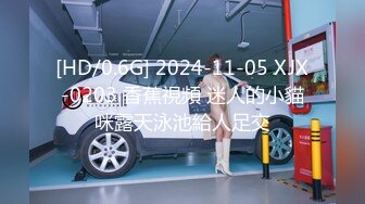 [HD/0.6G] 2024-11-05 XJX-0203 香蕉視頻 迷人的小貓咪露天泳池給人足交