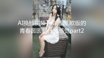 AI换脸视频】高圆圆 欧版的青春圆圆是什么感觉part2