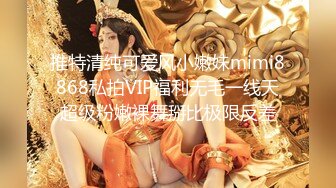 推特清纯可爱风小嫩妹mimi8868私拍VIP福利无毛一线天超级粉嫩裸舞掰比极限反差