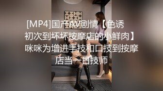 [MP4]国产AV剧情【色诱❤️初次到坏坏按摩店的小鲜肉】咪咪为增进手技和口技到按摩店当一日技师