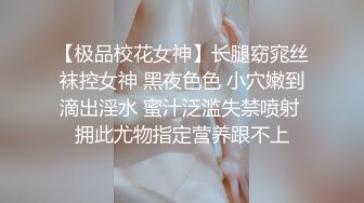 【极品校花女神】长腿窈窕丝袜控女神 黑夜色色 小穴嫩到滴出淫水 蜜汁泛滥失禁喷射 拥此尤物指定营养跟不上