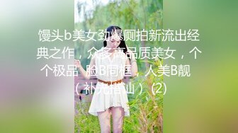 馒头b美女劲爆厕拍新流出经典之作，众多高品质美女，个个极品  脸B同框，人美B靓  （补光搭讪） (2)