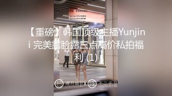 【重磅】韩国顶级主播Yunjini 完美露脸露三点高价私拍福利 (1)