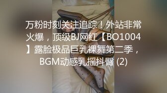 万粉时刻关注追踪！外站非常火爆，顶级BJ网红【BO1004】露脸极品巨乳裸舞第二季，BGM动感乳摇抖臀 (2)