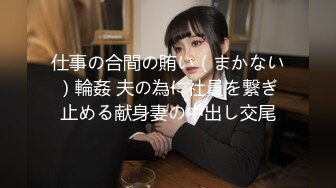 仕事の合間の賄い（まかない）輪姦 夫の為に社員を繋ぎ止める献身妻の中出し交尾