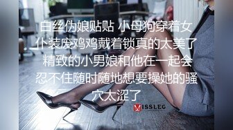 白丝伪娘贴贴 小母狗穿着女仆装废鸡鸡戴着锁真的太美了 精致的小男娘和他在一起会忍不住随时随地想要操她的骚穴太涩了