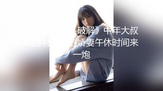 《居家摄像头破解》中年大叔和身材丰满的娇妻午休时间来一炮