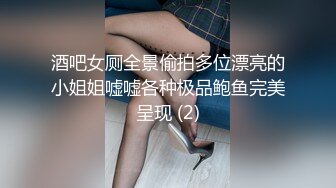 酒吧女厕全景偷拍多位漂亮的小姐姐嘘嘘各种极品鲍鱼完美呈现 (2)