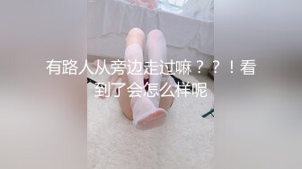 有路人从旁边走过嘛？？！看到了会怎么样呢