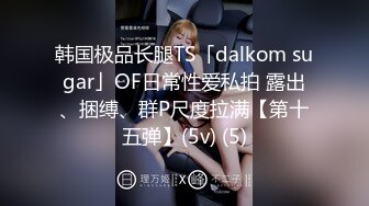 韩国极品长腿TS「dalkom sugar」OF日常性爱私拍 露出、捆缚、群P尺度拉满【第十五弹】(5v) (5)