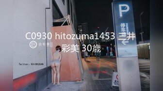 C0930 hitozuma1453 三井 彩美 30歳