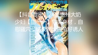 【抖音泄密】24岁贵州大奶少妇【甜一一】完美身材，自慰骚穴，纯天然大白兔好诱人！ (2)