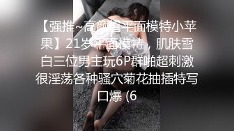 【强推~高颜值平面模特小苹果】21岁平面模特，肌肤雪白三位男主玩6P群啪超刺激很淫荡各种骚穴菊花抽插特写口爆 (6