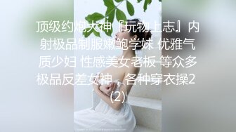 顶级约炮大神『玩物上志』内射极品制服嫩鲍学妹 优雅气质少妇 性感美女老板 等众多极品反差女神，各种穿衣操2 (2)