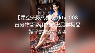 【星空无限传媒】xkty-008 替废物哥哥用大鸡巴品尝极品嫂子的骚穴-涵涵