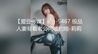 【爱豆传媒】idg-5467 极品人妻背着老公同城约炮-莉莉