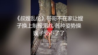 《叔嫂乱伦》哥哥不在家让嫂子换上制服黑丝 各种姿势操嫂子受不了了