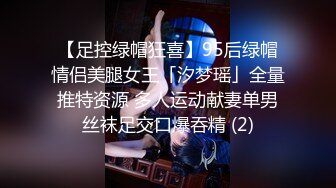 【足控绿帽狂喜】95后绿帽情侣美腿女王「汐梦瑶」全量推特资源 多人运动献妻单男丝袜足交口爆吞精 (2)