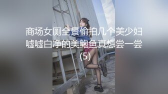 商场女厕全景偷拍几个美少妇嘘嘘白净的美鲍鱼真想尝一尝 (5)