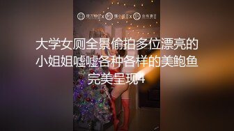 大学女厕全景偷拍多位漂亮的小姐姐嘘嘘各种各样的美鲍鱼完美呈现4