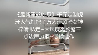 《最新重磅吃瓜》千元定制虎牙人气扛把子万人迷风骚女神 梓晴 私定~大尺度露脸露三点边舞边抠~必撸佳作