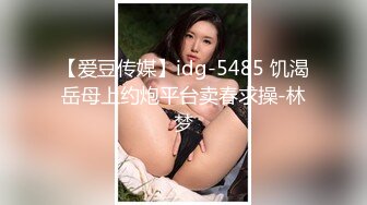 【爱豆传媒】idg-5485 饥渴岳母上约炮平台卖春求操-林梦