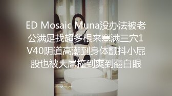 ED Mosaic Muna没办法被老公满足找超多根来塞满三穴1V40阴道高潮到身体颤抖小屁股也被大屌撞到爽到翻白眼