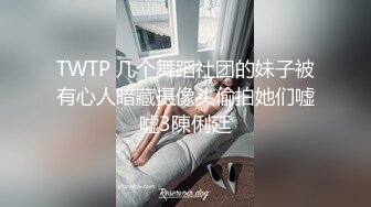 TWTP 几个舞蹈社团的妹子被有心人暗藏摄像头偷拍她们嘘嘘3陳俐廷