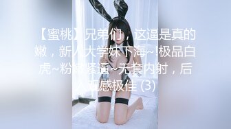 【蜜桃】兄弟们，这逼是真的嫩，新人大学妹下海~!极品白虎~粉嫩紧逼~无套内射，后入观感极佳 (3)