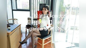 ST-504【极品173cm大长腿美女罕见开票啪啪】Fengshao-garden大秀 (4)