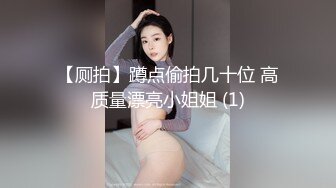 【厕拍】蹲点偷拍几十位 高质量漂亮小姐姐 (1)