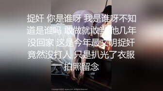 捉奸 你是谁呀 我是谁呀不知道是谁吗 敢做就敢当 他几年没回家 这是今年最文明捉奸竟然没打人 只是扒光了衣服拍照留念