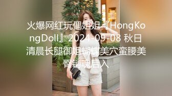 火爆网红玩偶姐姐『HongKongDoll』2024-09-08 秋日清晨长腿御姐蝴蝶美穴蛮腰美臀销魂后入