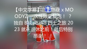 【中文字幕】三上悠亚 x MOODYZ 一次性限定复活！ ？独自 Bakobako 巴士之旅 2023 就在退休之前！最后特别感谢！ ！