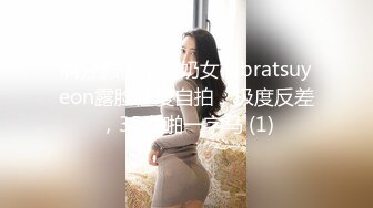 满分颜值，大奶女神bratsuyeon露脸性爱自拍，极度反差，3P啪啪一字马 (1)