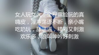 女人玩女人，全程露脸玩的真嗨皮，淫声荡语不断，亲小嘴吃奶玩，舔逼逼，精彩又刺激欢乐多，浪叫呻吟好刺激