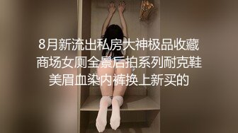 8月新流出私房大神极品收藏商场女厕全景后拍系列耐克鞋美眉血染内裤换上新买的