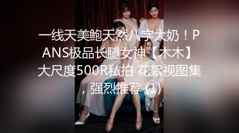 一线天美鲍天然八字大奶！PANS极品长腿女神【木木】大尺度500R私拍 花絮视图集，强烈推荐 (1)