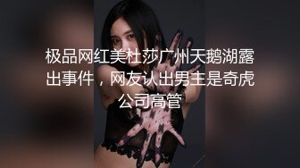 极品网红美杜莎广州天鹅湖露出事件，网友认出男主是奇虎公司高管