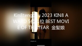 Kin8tengoku 2023 KIN8 AWARD 5位-1位 BEST MOVIE OF THE YEAR  金髪娘