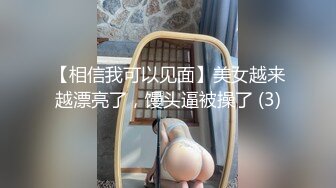 【相信我可以见面】美女越来越漂亮了，馒头逼被操了 (3)